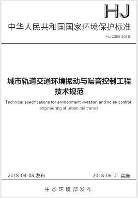 HJ 2055-2018 城市轨道交通环境振动与噪声控制工程技术规范  天铁